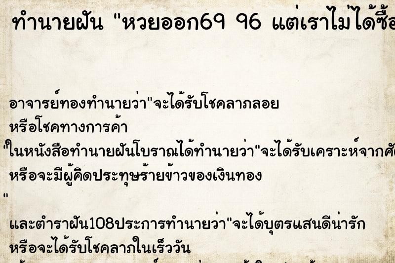 ทำนายฝัน หวยออก69 96 แต่เราไม่ได้ซื้อ
